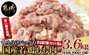 国産若鶏もも肉3.6kgセット 小分けパック!カット済み!_MJ-3313