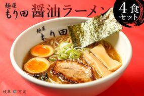 麺屋 もり田　醤油ラーメン　４食セット【0057-001】