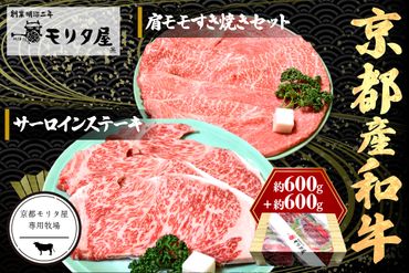 京都産和牛サーロインステーキ（約200ｇ×3枚）・肩モモ（約600ｇ）すき焼きセット　【京都モリタ屋専用牧場】 牛肉　MO00007