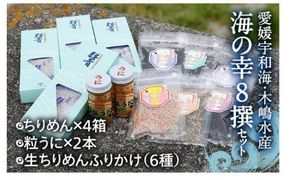 【愛媛県・佐田岬直送】木嶋水産セット 海の幸8撰セット ｜ 魚介類 海産物 魚 釜揚げ しらす シラス 小分け やみつき ご飯のお供 おつまみ 酒の肴 おやつ しらす丼 サラダ 海産物 魚 冷凍 お取り寄せ グルメ 食品 国産 愛媛県産