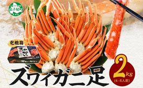 3173. ズワイガニ足 2kg 食べ方ガイド付 ギフト箱 カニ かに 蟹 ボイル済み 期間限定 数量限定 北海道 弟子屈町