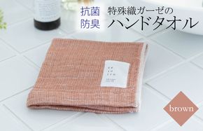 W105 特殊織ガーゼのハンドタオル 1枚（ブラウン）【泉州タオル 国産 吸水 普段使い シンプル 日用品】