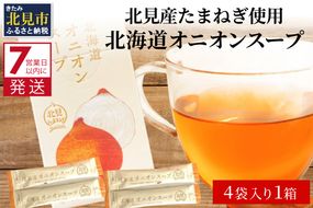 《7営業日以内に発送》大地の恵み北海道オニオンスープ 4袋×1箱 ( 玉ねぎ スープ たまねぎ 小分け オニオン ふるさと納税 即席 簡単 粉末 調味料 )【125-0001】