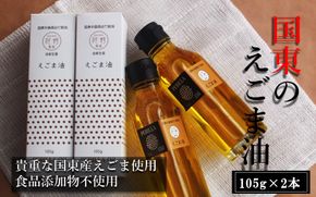 国東のえごま油105g×2本※食品添加物不使用品_1449R