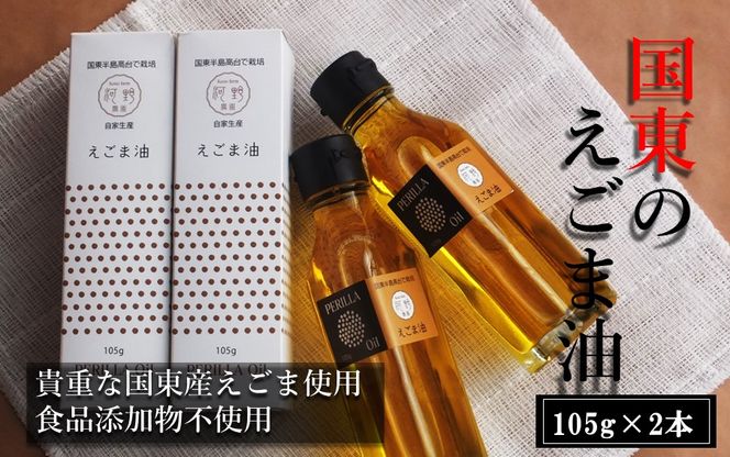 国東のえごま油105g×2本※食品添加物不使用品_1449R
