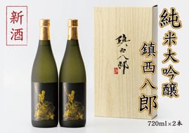 「純米大吟醸 鎮西八郎」720ml×2本 C-524