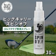 ビッグキャリースピンオフ(ゴルフクラブ専用スプレー)《 ドライバー ゴルフ ゴルフクラブ 飛距離 コーティング 送料無料 》【2401N12205】