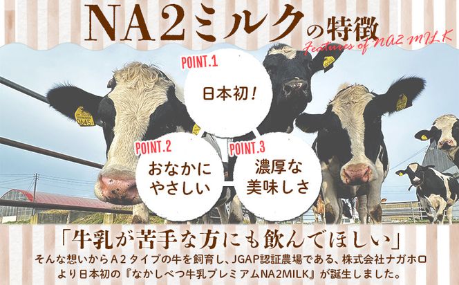 なかしべつ牛乳プレミアム NA2 MILK 1L×12本【14019】
