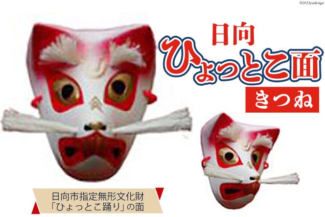 楽天市場】【ふるさと納税】手作り 日向 ひょっとこ面 1個 [笑福