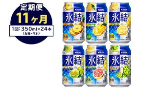 【定期便11ヶ月】477.キリン氷結　飲み比べセット（レモン・グレープフルーツ・ゆず・シャルドネ・パイナップル・ウメ）350ml×24本（6種×4本）｜チューハイ 缶チューハイ 酎ハイ お酒 詰め合わせ 詰合わせ アソート 飲み比べ セット キリン 氷結  酒  アルコール 缶 家飲み