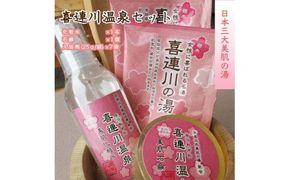 日本三大美肌の湯【喜連川温泉セット】 入浴剤 化粧水 石鹸 送料無料■◇