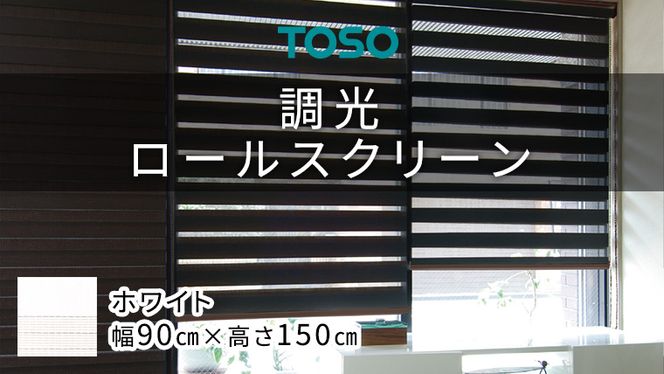 TOSO 調光ロールスクリーン（サイズ 幅90㎝×高さ150㎝）ホワイト インテリア トーソー ［BD113-NT］