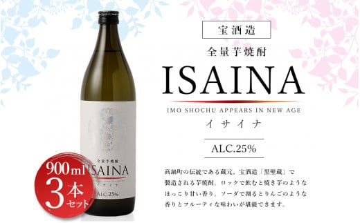 ＜【宝酒造】全量芋焼酎「ISAINA（イサイナ）」25度 900ml 3本セット＞ かたやま酒店 焼酎 酒 翌月末迄に順次発送【c999_kt_x1】