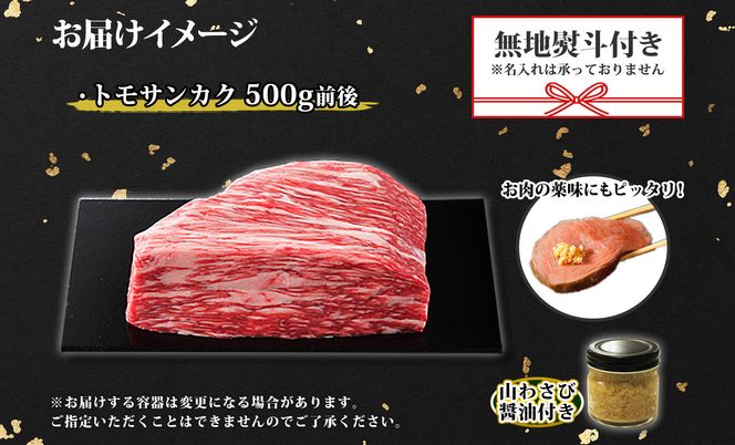 2972. 無地熨斗 霜降り 黒毛和牛 A4 A5 等級トモサンカク モモ ブロック 500g前後 BBQ 牛 和牛 山わさび 醤油 漬け ワサビ 付 肉 熨斗 のし 名入れ不可 送料無料 北海道 弟子屈町