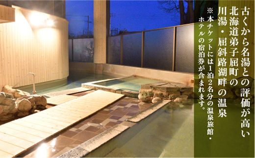 【北海道ツアー】269. 北海道ガストロノミー×アクティビティ×宿泊セットプラン（72,000円分）弟子屈町 川湯温泉 屈斜路湖 旅行券 宿泊券【1泊2日×2名分】【オールシーズン】【平日プラン】