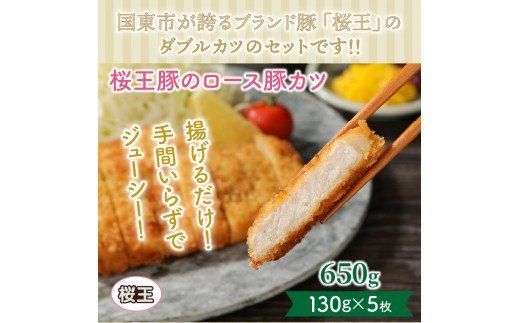 桜王豚ロース＆メンチのWカツセット/計1.13kg_1212R