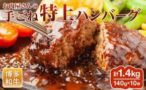 お肉屋さんの手ごね特上ハンバーグ/博多和牛入り