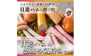 至福のホワイトハムバラエティ「日進ハムの感謝の気持ちセット」◆ FAA-130