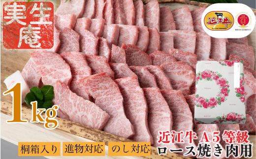 のし・包装対応可【A-6541】実生庵 桐箱入り 近江牛 A５等級 ロース 焼き肉用 １ｋｇ ［高島屋選定品］