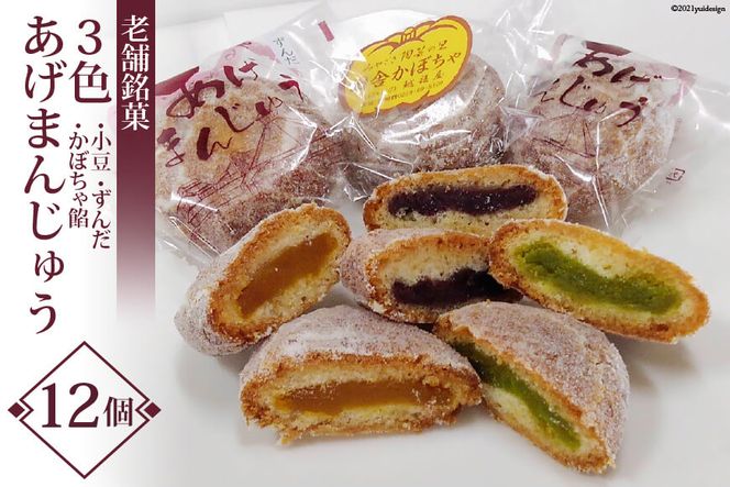 老舗銘菓 3色 あげまんじゅう 小豆・ずんだ・かぼちゃ餡 計12個 / おかしの越後屋 / 宮城県 加美町