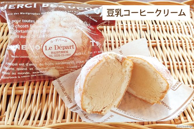 パン 豆乳クリームの冷やし揚げパン 豆乳クリーム 5個 豆乳コーヒークリーム5個 計10個入 [ル・デパール 宮城県 気仙沼市 20564069] 揚げパン おやつ 冷凍