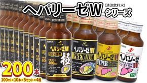 ヘパリーゼW シリーズ ( 清涼飲料水 : W ハイパー プレミアム プレミアム極 ) 100ml 50本 セット × 4種 計 200本 詰合せ 業務用 飲料 栄養 ドリンク ウコンエキス ウコン 肝臓エキス 食物繊維 ビタミン パイン オレンジ 柑橘 りんご リンゴ 和柑橘 無果汁 [BB018us]