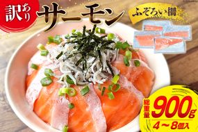 訳あり サーモン おさしみ用 総重量 900g [足利本店 宮城県 気仙沼市 20564762] 魚介類 海鮮 さけ サケ シャケ 鮭 個包装 真空包装 魚 刺身 お刺し身 刺し身 生食用 チリ銀鮭 銀鮭 海鮮丼 魚介