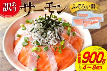 訳あり サーモン 不揃い 柵 900g [足利本店 宮城県 気仙沼市 20563299] 鮭 お刺し身 刺し身 個包装 チリ銀鮭 銀鮭 海鮮 魚介類 海鮮丼 魚介 魚