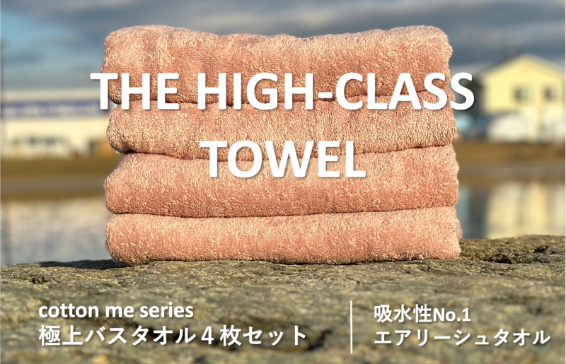 030D126-1 [圧倒的企業努力]THE HIGH-CLASS TOWEL4枚セットバスタオル/厚手泉州タオル(ピンクベージュ)[泉州タオル 国産 吸水 普段使い シンプル 日用品]