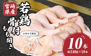 宮崎県産若鶏骨付もも開き 10本セット_M304-003