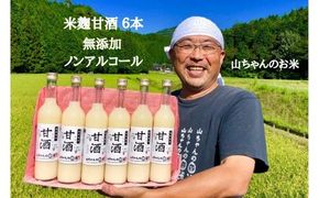 甘酒『無添加・米麹』山ちゃんの甘酒 500ml　6本セット ノンアルコール・米麹・お米・飲む点滴 78