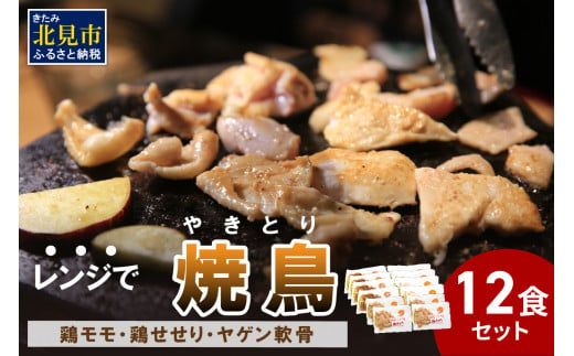 【冷凍】レンジで焼き鳥 12食セット ( 焼き鳥 やきとり 焼鳥 レンジ 時短 簡単 冷凍 鳥 肉 にく )【136-0003】