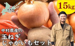 【予約：2024年9月下旬から順次発送】北見市産 たまねぎとじゃがいもセット 約15kg ( 野菜 たまねぎ 玉ねぎ タマネギ 玉葱 ジャガイモ じゃがいも 北海道 セット ふるさと納税 )【002-0006-2024】