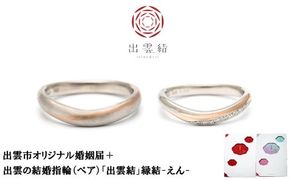 出雲市オリジナル婚姻届+出雲の結婚指輪（ペア）「出雲結」縁結-えん-【110-001】