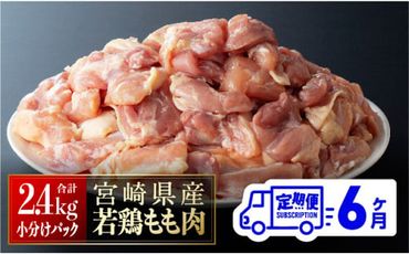 [6ヶ月定期便]宮崎県若鶏もも肉2.4kg(200g×12袋)※令和7年1月から6月発送※ [ 定期便 6回 肉 鶏 鶏肉 若鶏 もも 小分け ][D06905t6]