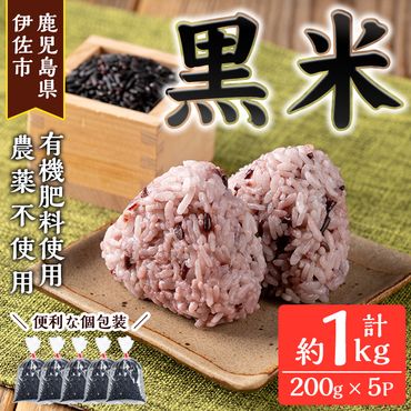 isa478《毎月数量限定》あんしん黒米(約200g×5袋・計約1kg）【しげふみファーム】