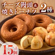 チーズ饅頭(8個)・焼きドーナツ(7個)詰め合わせ お菓子 洋菓子 焼き菓子 おやつ スイーツ まんじゅう セット 詰合せ ご当地 宮崎県 門川町【I-4】【ミツル・プラス】