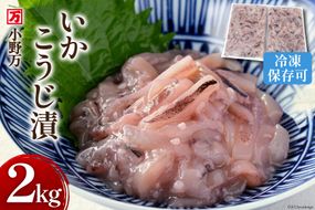 いかこうじ漬 2kg(1kg×2p) 冷凍 [小野万 宮城県 気仙沼市 20564637] 魚 魚介類 いか イカ 冷蔵 酒の肴 おつまみ ご飯のお供 珍味 麹漬け こうじ漬け