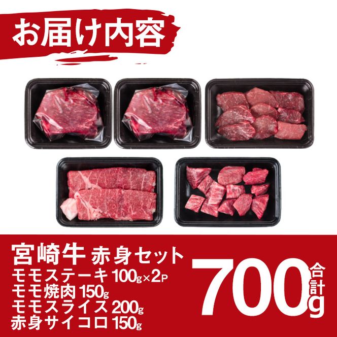 宮崎牛赤身セット(合計700g・モモステーキ100g×2袋、モモ焼肉150g、モモスライス200g、赤身サイコロ150g)国産 九州産 宮崎県産 牛肉 お肉 おにく ブランド牛 冷凍【MF-19】【エムファーム】