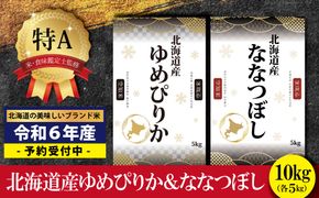 『先行予約』「令和6年産」北海道産ゆめぴりか＆ななつぼし計10kgセット(5kg×2袋)【特Aランク】米・食味鑑定士監修＜2月より発送開始＞【1606202】