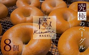 【素材厳選】究極のベーグル　“極　KIWAMI BAGEL” 国産小麦使用 パン 自家製 個包装 焼きたて 便利 グルメ 高リピート 食べ比べ 詰め合わせ 朝食 おやつ ぱん 食品 瞬間冷凍 　H049-033
