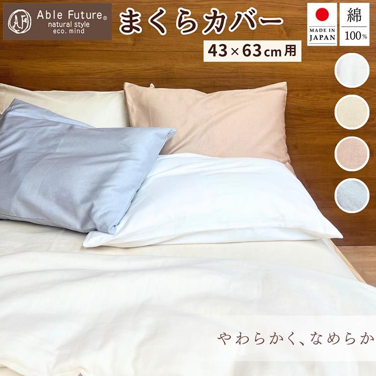 [京都金桝]枕カバー 43×63cm用 綿100% 日本製 封筒式(エフィットプレーン)|国産 やわらか なめらか 肌触り抜群 ナチュラル 無地 シンプル おしゃれ カバー サテン 新生活