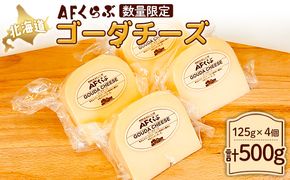 【Japan Cheese Awards 2024銀賞受賞】北海道 AFくらぶ ゴーダチーズ 125g×4個　計500g【1701002】