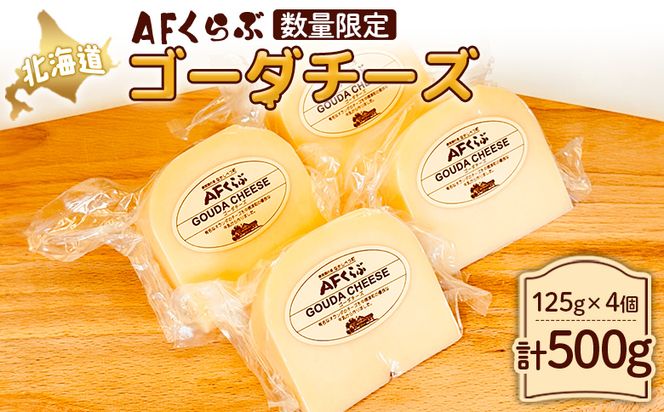 【Japan Cheese Awards 2024銀賞受賞】北海道 AFくらぶ ゴーダチーズ 125g×4個　計500g【1701002】