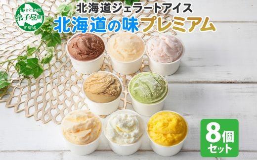 2352. くりーむ童話 カップ アイス 100ml×8個 みるく チョコ クリームチーズ メロン かぼちゃ 桜もち ヘーゼルナッツ ピスタチオ アイスクリーム 詰め合わせ 送料無料 北海道 弟子屈町