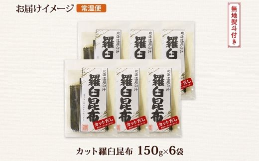 北海道産 羅臼昆布 カット 150g ×6袋 計900g 羅臼 ラウス 昆布 国産 だし 海藻 カット こんぶ 高級 出汁 コンブ ギフト だし昆布 お祝い 無地熨斗 熨斗 のし 北連物産 きたれん 北海道 釧路町 釧路超 特産品 121-1926-54