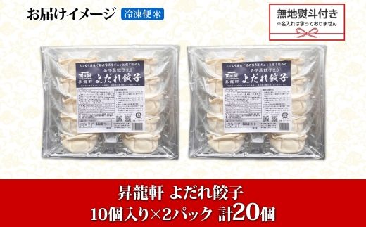 1814. 無地熨斗 よだれ餃子 10個入 2パック 計20個 餃子 ぎょうざ ギョウザ ギョーザ 生餃子 冷凍 中華 豚 肉 昇龍軒 熨斗 のし 名入れ不可 送料無料 北海道 弟子屈町 8000円