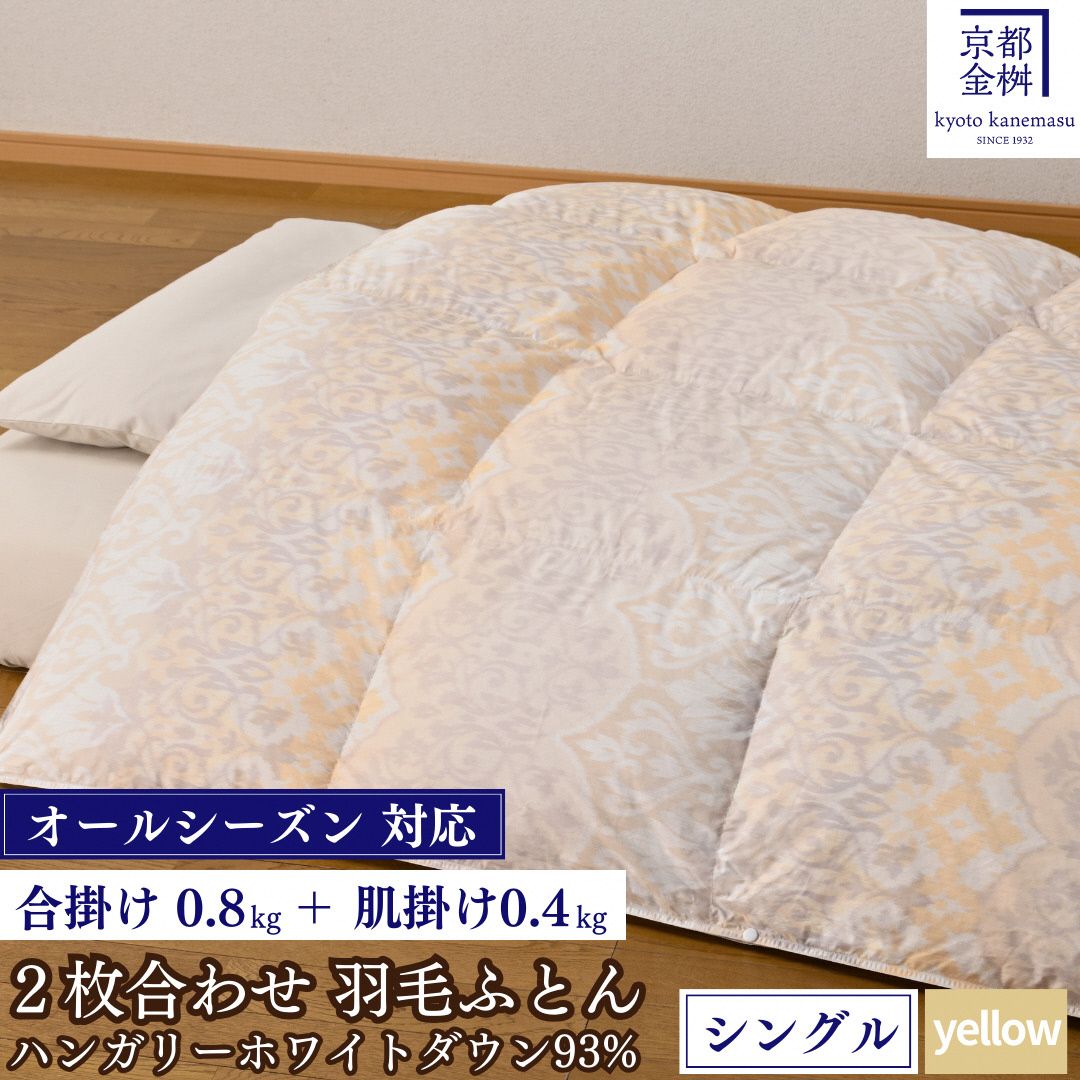 [イエロー][京都金桝]羽毛ふとん 2枚合わせ シングル ハンガリーホワイトダウン93% DP380 京都亀岡産 日本製 春夏秋冬 羽毛ふとん 合掛け/洗える肌掛け◇ | 冬用 羽毛布団 掛け布団 掛布団 夏 夏用 洗える ダウンケット 軽量 寝具 新生活 | ライト二枚合わせ