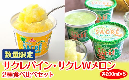 ◇数量限定◇　サクレパイン・サクレWメロン2種食べ比べセット ｜ フタバ食品　　パイン　メロン　アイス　かき氷　シャーベット　デザート　※離島への配送不可