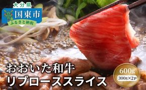 おおいた和牛リブローススライス600g_1085R